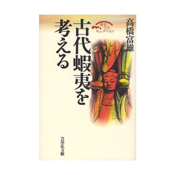 古代蝦夷を考える