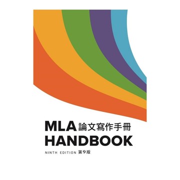 MLA論文寫作手冊(9/e)(中譯本)