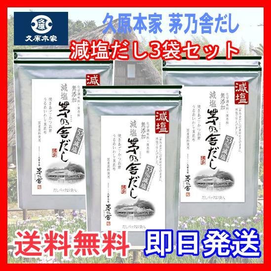 茅乃舎だし 焼あご入り　久原本家 8g×27袋　減塩だし×(3)袋セット