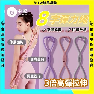 在台現貨 8字彈力帶 美背神器 開肩美背拉力器 八字拉力器 8字拉力繩  健身彈力帶 瑜珈繩 瑜伽阻力帶 擴胸彈力帶
