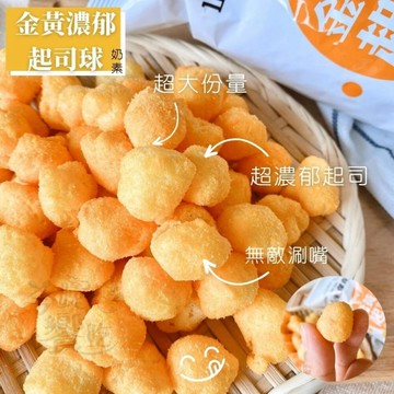 中元普渡必備 【今晚饗吃】山米&傑克-黃金濃郁起司球60g(奶素)