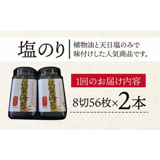 ふるさと納税 佐賀県 吉野ヶ里町 ＜塩のり3回定期便＞佐賀海苔ボトル（8切56枚）2本セット 株式会社サン海苔 吉野ヶ里町 [FBC034]