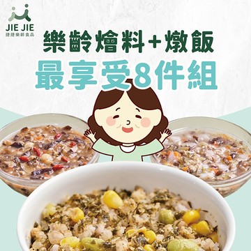捷捷樂齡食品- 料飯最享受8件組 (不含牛)