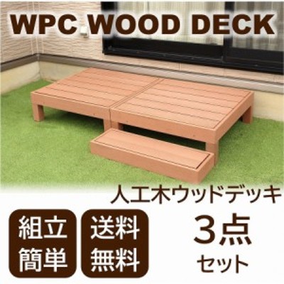 人工木 ウッドデッキ 3点セット 高さ28cm 低め diy WPC 樹脂 頑丈 縁側