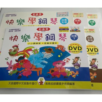 【學興書局】快樂學鋼琴 幼童 (先修)(上)(中)(下)(高級) +動態樂譜DVD