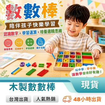 木製數數棒 數學教具 早教教具 兒童教具 幼兒益智玩具 蒙特梭利教具 配對遊戲 加減乘除教學 玩美 77940