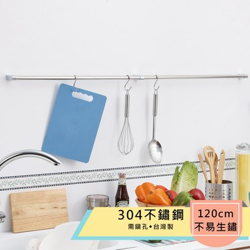 【HomeMax】120cm吊桿組/304不鏽鋼/廚房多功能吊桿組(含3個S勾)●台灣製造●＜K01-005＞