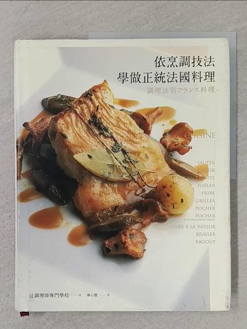 【書寶二手書T1／餐飲_YS6】依烹調技法 學做正統法國料理_?調理師?門?校, 陳心慧
