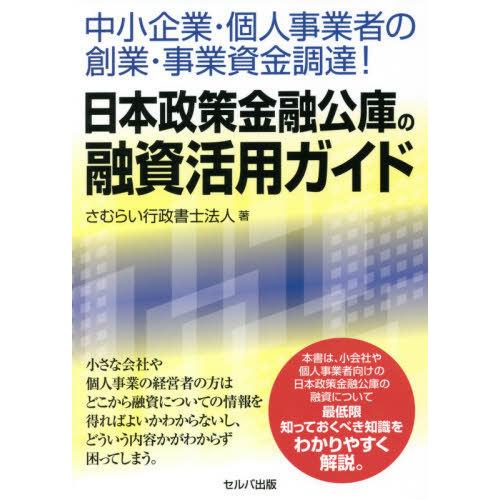 中小企業・個人事業者の創業・事業資金調達 日本政策金融公庫の融資活用ガイド