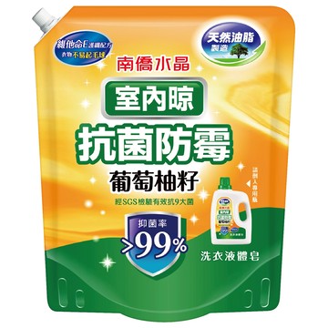 南僑水晶 室內晾 抗菌防霉 葡萄柚籽 用液體補充包  1.2kg  1包