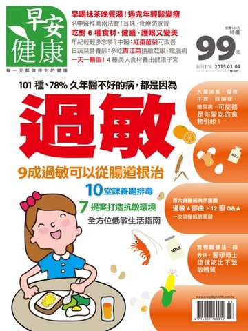 【電子書】早安健康 2015/03.04月NO.11 過敏