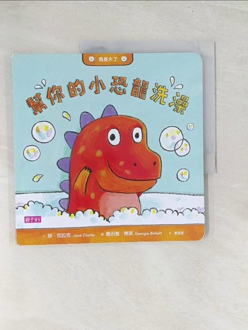 【書寶二手書T1／少年童書_Y2H】幫你的小恐龍洗澡_Jane Clarke