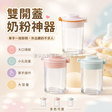 台灣出貨✨ 雙開蓋嬰兒奶粉盒 外出便攜分裝盒 寶寶單手操作 80ml大容量奶粉格 隨身攜帶奶粉儲存罐