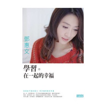 學習。在一起的幸福