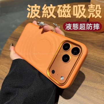 波紋液態矽膠殼 磁吸無線充 手機殼 適用 蘋果 iPhone 18 17 16 15 14 Pro max 防摔殼
