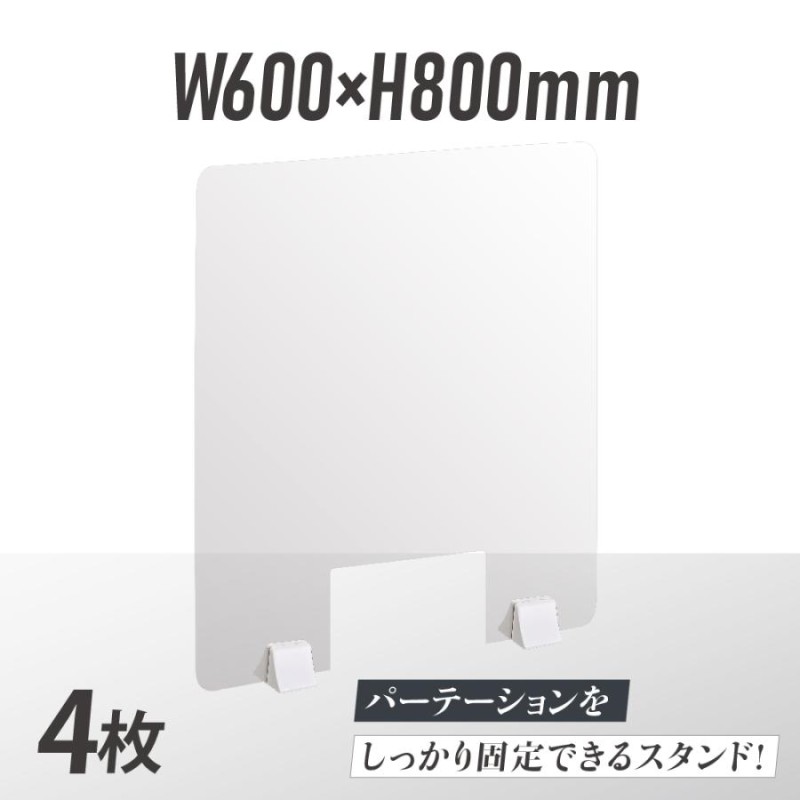 お得な4枚セット 差し込み簡単 透明 アクリルパーテーション W600