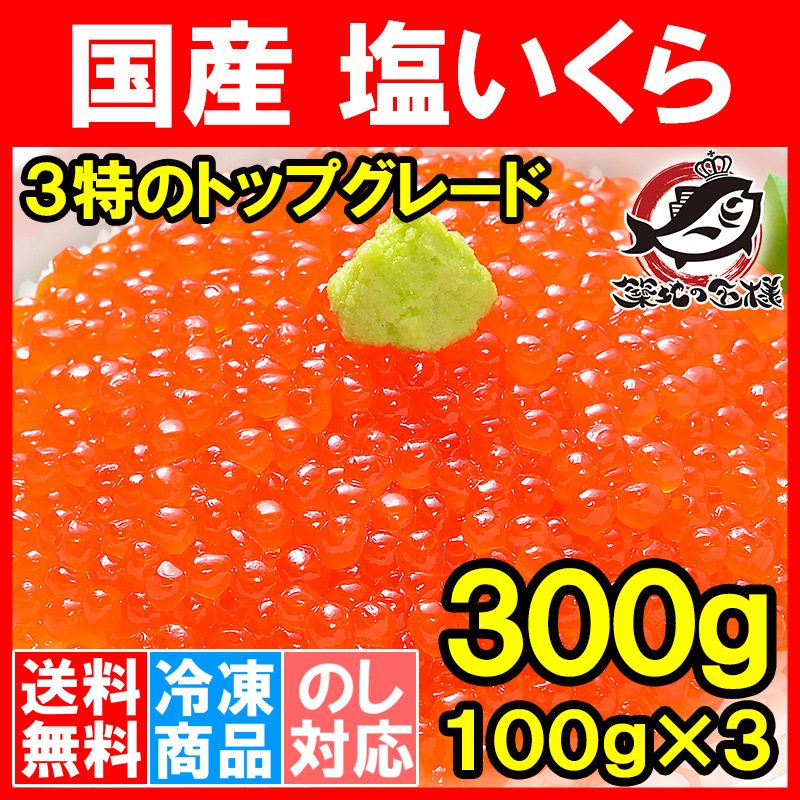 送料無料 塩イクラ 300g 100g×3パック 厳選の国産3特グレードの本格塩イクラ いくら