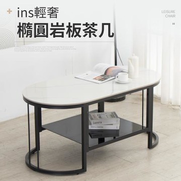 IDEA 薩奇人造岩板雙層橢圓茶几/客廳桌(和室桌 邊桌 矮桌 圓桌)