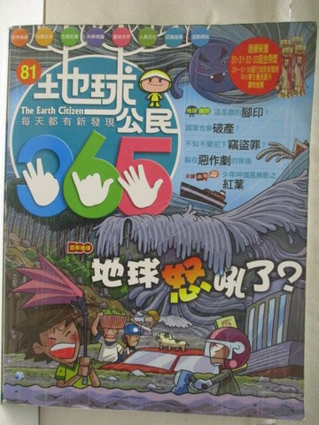 【書寶二手書T7／少年童書_VLI】高_地球公民365_第81期_地球怒吼了?