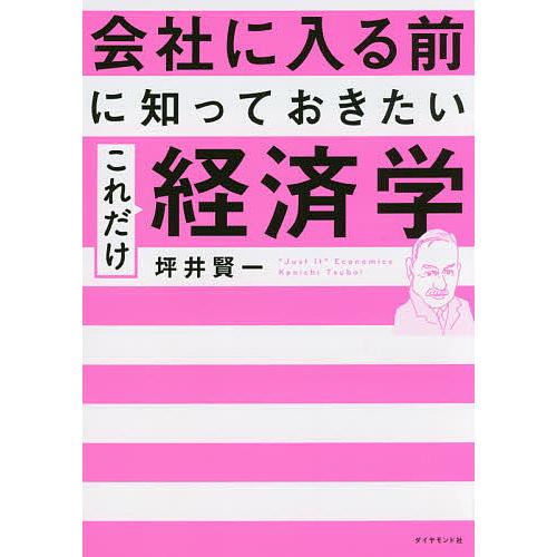 会社に入る前に知っておきたいこれだけ経済学 坪井賢一