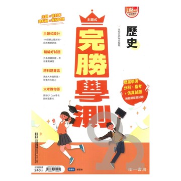 南一高中主題式完勝學測歷史
