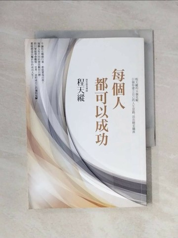 【書寶二手書T1／心理_X86】每個人都可以成功：程天縱的31個見解，引領你建立自己的人生思路，活出精采職涯_程天縱