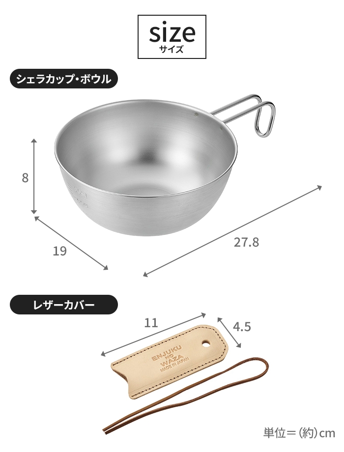 シェラカップ ボウル 18cm レザーカバー付き ステンレス製 直火 コンパクト スタッキング 軽量 キャンプ用品 食器 取っ手