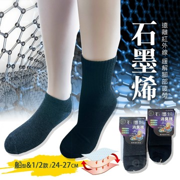 【Billgo】現貨秒出 臺灣製造MIT消臭石墨烯1/2襪 隱形船型襪-2色 【JL188061】吸濕排汗保健襪