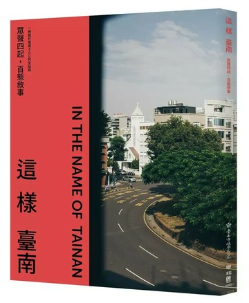 這樣臺南：眾聲四起，百態敘事（一冊關於臺南400的全記錄）  臺南市政府文化局 2024 聯經