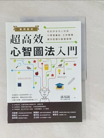 【書寶二手書T1／進修考試_YRT】案例解析！超高效心智圖法入門：輕鬆學會用心智圖作學習筆記、工作管理、提升記憶和創意發想_孫易新