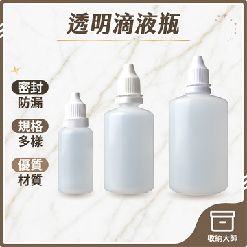 台灣現貨 滴液瓶 滴眼瓶 滴瓶 塑膠瓶 分裝瓶 軟管 藥水瓶 軟瓶 眼藥水瓶 藥用瓶 分装瓶 小滴瓶 點眼瓶 收納大師
