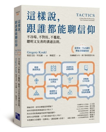 這樣說，跟誰都能聊信仰：不冷場、不對抗、不尷尬，聰明又友善的溝通法則[二手書_良好]