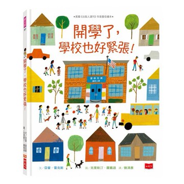 【大衛童書】小天下 - 開學了，學校也好緊張！