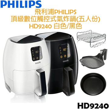 【福利品，贈氣炸鍋專用配件】飛利浦PHILIPS 頂級數位觸控式氣炸鍋(五人份) HD9240 白色/黑色