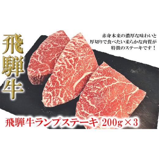 ふるさと納税 岐阜県 下呂市 菊の井 飛騨牛ランプステーキ　200g×3 牛肉 ブランド牛 国産 赤身 ステーキ おすすめ 牛 らんぷ