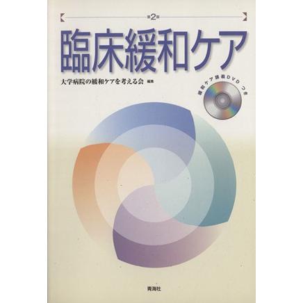 臨床緩和ケア　第２版／大学病院の緩和ケアを(著者)