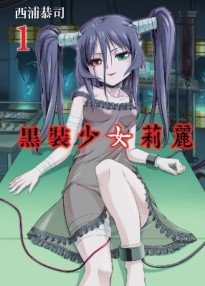 黒裝少女莉麗（1）[二手書_近全新]