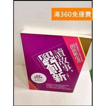 【雷根360免運】【送贈品】讀故事，學創新 #9成新 #九成新【P-S454】