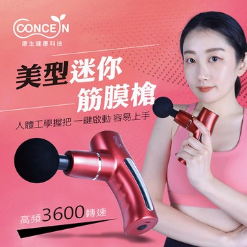 【Concern 康生】美型迷你筋膜槍