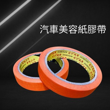 汽車美容紙膠帶 烤漆膠帶 遮蔽膠帶 裝修膠帶 勞作膠帶 噴漆油漆