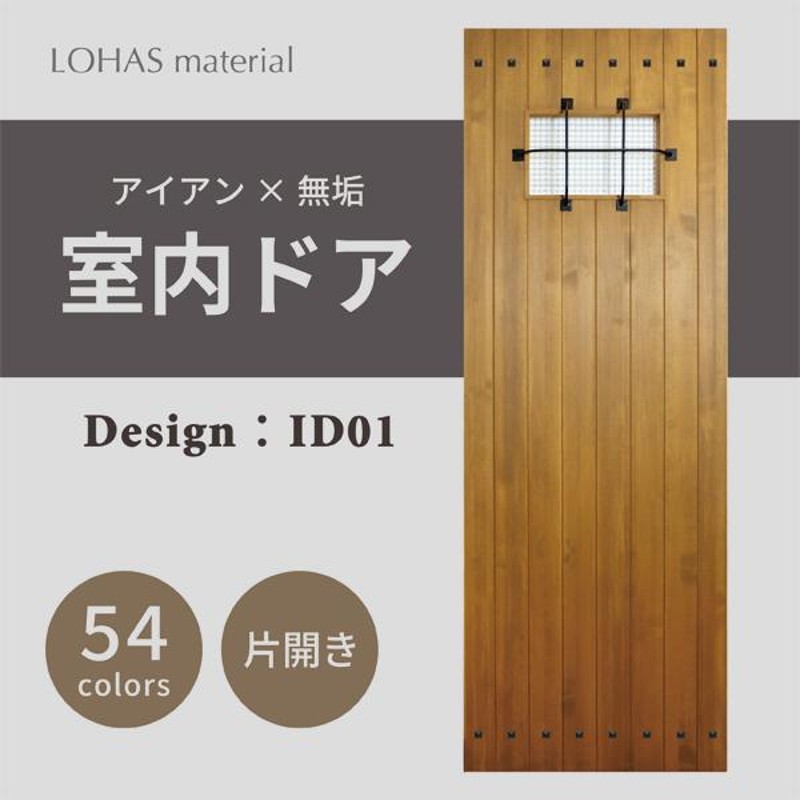 室内ドア リフォーム おしゃれ LOHAS material アイアンシリーズ ID01