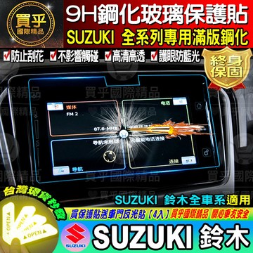 【現貨】鈴木 SUZUKI 全車系用 滿版 9H 鋼化 保護貼 SWIFT VITARA IGNIS JIMNY SX4