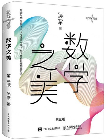 數學之美(第3版)(特種郵票首日封定製版)丨天龍圖書簡體字專賣店丨9787115537973 (tl2520)