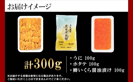 1749. うに チリ産 冷凍 100g 鱒いくら醤油漬け 100g ホタテ 100g セット ウニ 雲丹 いくら イクラ ますいくら ほたて  帆立 海鮮 海鮮丼 三色丼 送料無料 北海道 弟子屈町