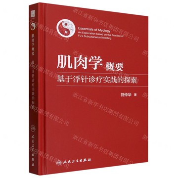 【預購】肌肉學概要(基於浮針診療實踐的探索)(精)丨天龍圖書簡體字專賣店丨9787117353540 (tl2521)
