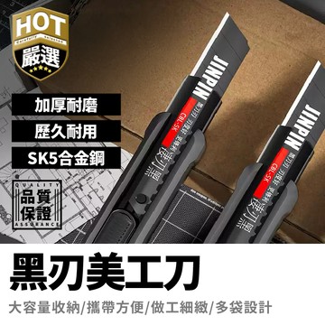 黑刃美工刀 鋒利耐用 加厚不易生鏽 防水刀片 快遞刀 開箱刀