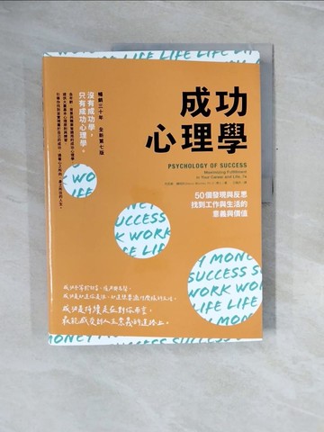 【書寶二手書T7／心靈成長_ZQ4】成功心理學：50個發現與反思，找到工作與生活的意義與價值（二版）_丹尼斯．魏特利, 王婉卉