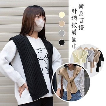 【藻土屋】韓系百搭層次感針織圍巾披肩-C
