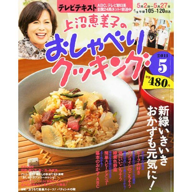 上沼恵美子のおしゃべりクッキング 2011年 05月号 雑誌