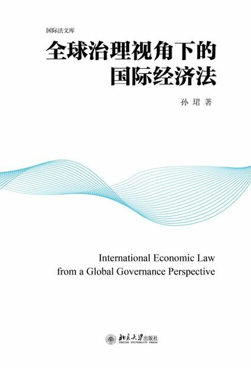 【電子書】全球治理视角下的国际经济法